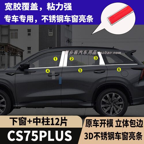 长安CS75PLUS不锈钢车窗亮条