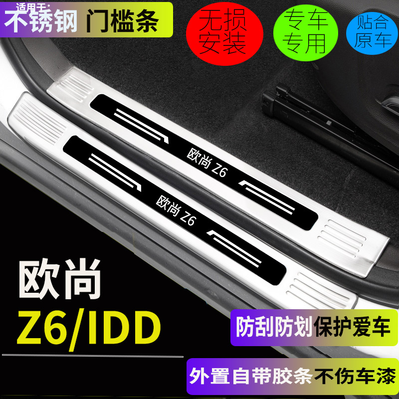 长安欧尚Z6门槛条不锈钢后护板