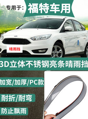 福特嘉年华新福克斯两三厢晴雨挡