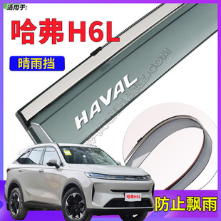 适用于哈弗H6L晴雨挡车窗雨眉汽车挡雨板防雨片雨搭雨帘避雨板件