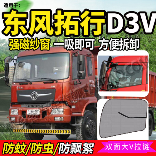 适配东风新疆拓行D3V/D7/X3纱窗