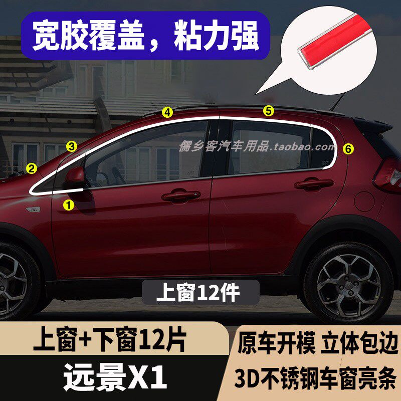 吉利远景X1专用车窗饰条不锈钢