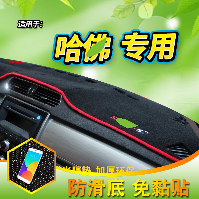 长城h6/m4哈弗防晒中控仪表台