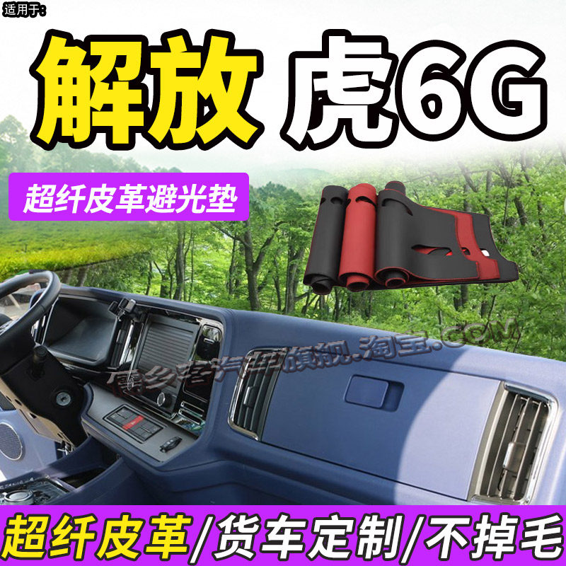 一汽解放虎6G防晒垫皮革避光垫