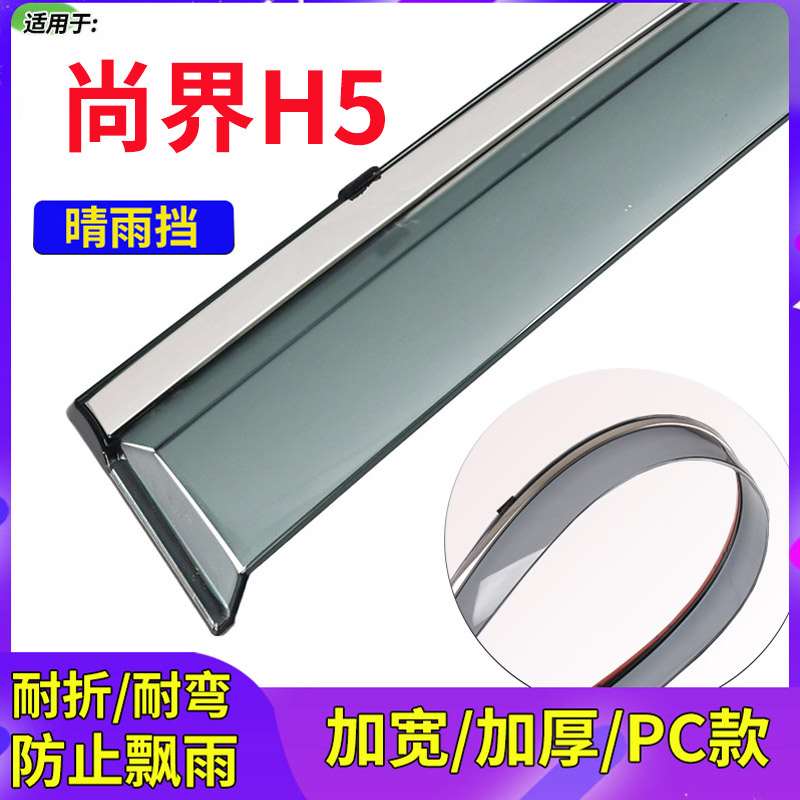 适用25款尚界H5晴雨挡车窗挡雨板