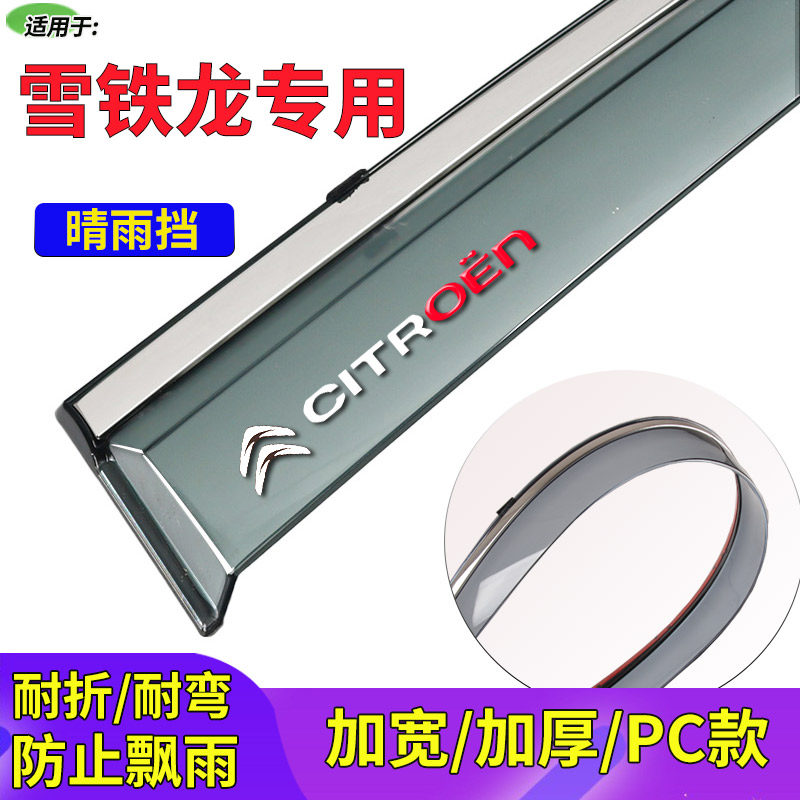 雪铁龙C3-XR爱丽舍C4L世嘉晴雨挡