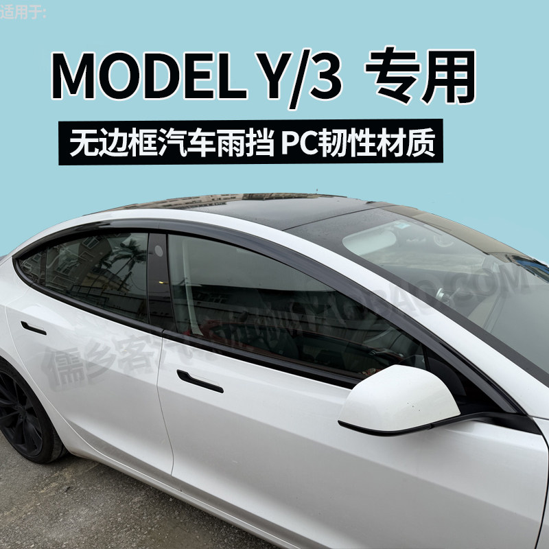 特斯拉ModelY/3车窗雨眉防雨片