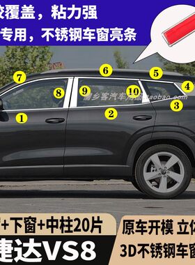 大众新捷达VS8不锈钢车窗亮条