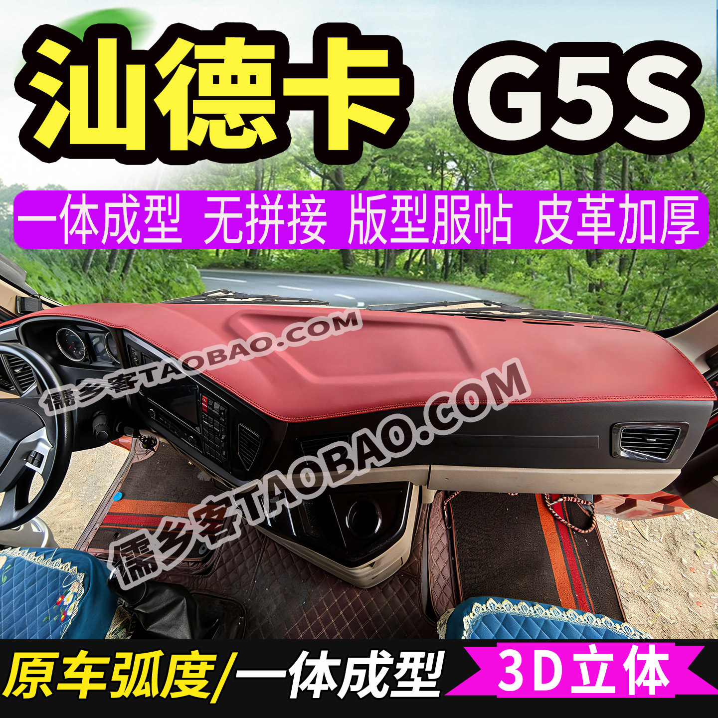 汕德卡G5S重卡仪表台避光垫