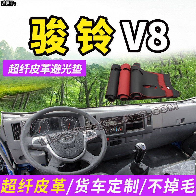 江淮骏铃V8皮革防晒避光垫遮阳