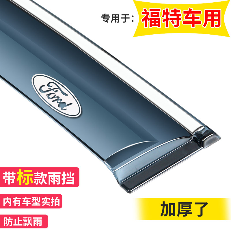 适用福特金牛座翼博福睿斯新蒙迪欧新能源致胜晴雨挡改装车窗雨眉
