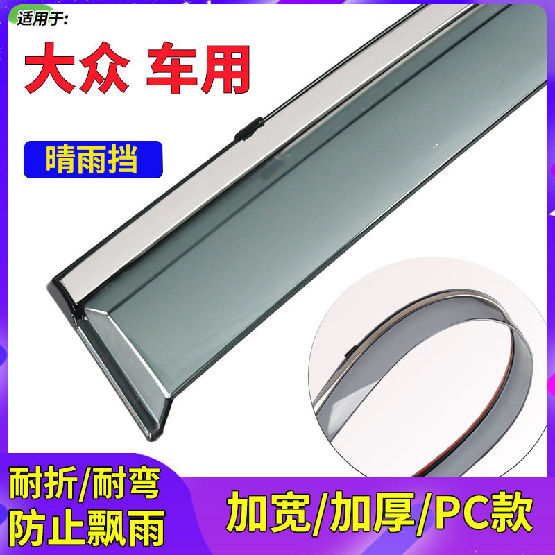 大众POLOPLUS新宝来传奇晴雨挡眉