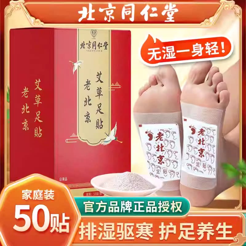 同仁堂老北京足贴艾叶竹醋艾灸贴家用艾草足底贴 艾草足贴