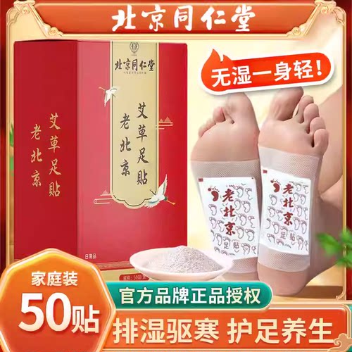 同仁堂老北京足贴艾叶竹醋艾灸贴家用艾草足底贴 艾草足贴