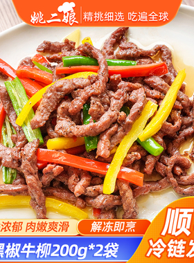 姚二娘黑椒牛柳200g/袋半成品菜美食速冻调理预制菜生牛肉冷链发