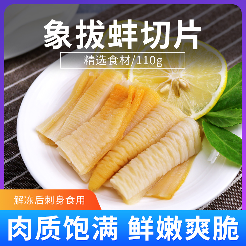 象拔蚌切片110g 冷冻海鲜水产 新鲜刺身即食