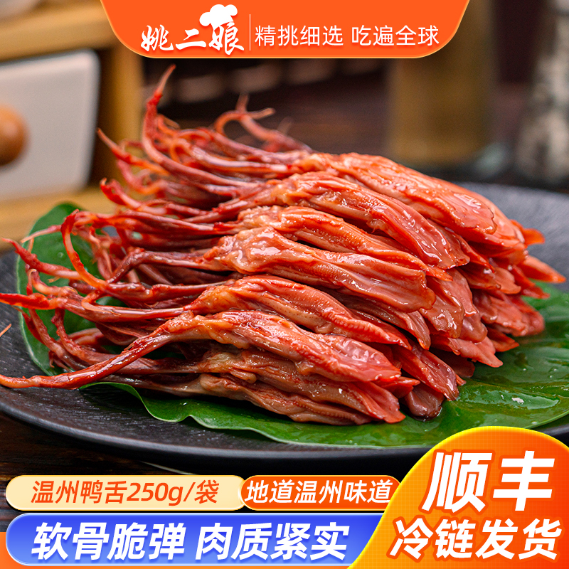 姚二娘温州鸭舌250g半成品