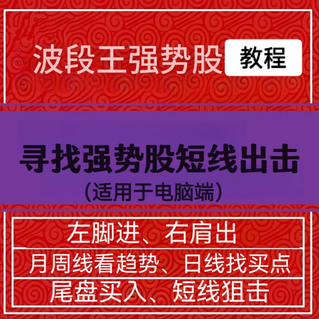 短线狙击尾盘买入战法股票视频教程炒股技巧课程选股指标教程