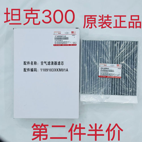 适配坦克300空调滤芯原厂活性炭滤清器空气格过滤器空气滤芯保养