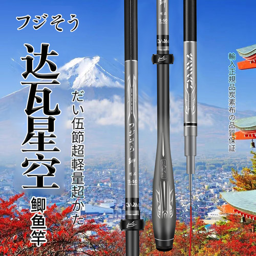 日本进口达瓦星空超轻超硬钓鱼竿