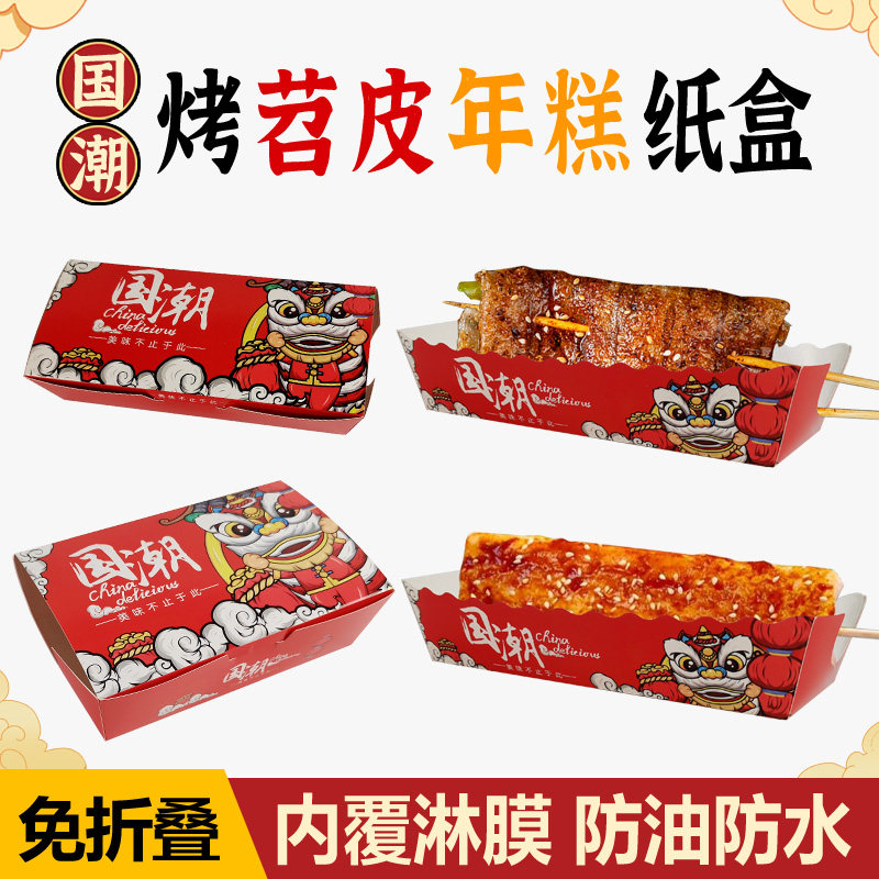 国潮烤苕皮豆干打包盒网红脆皮年糕包装一次性烤串鸡蛋仔串串盒子