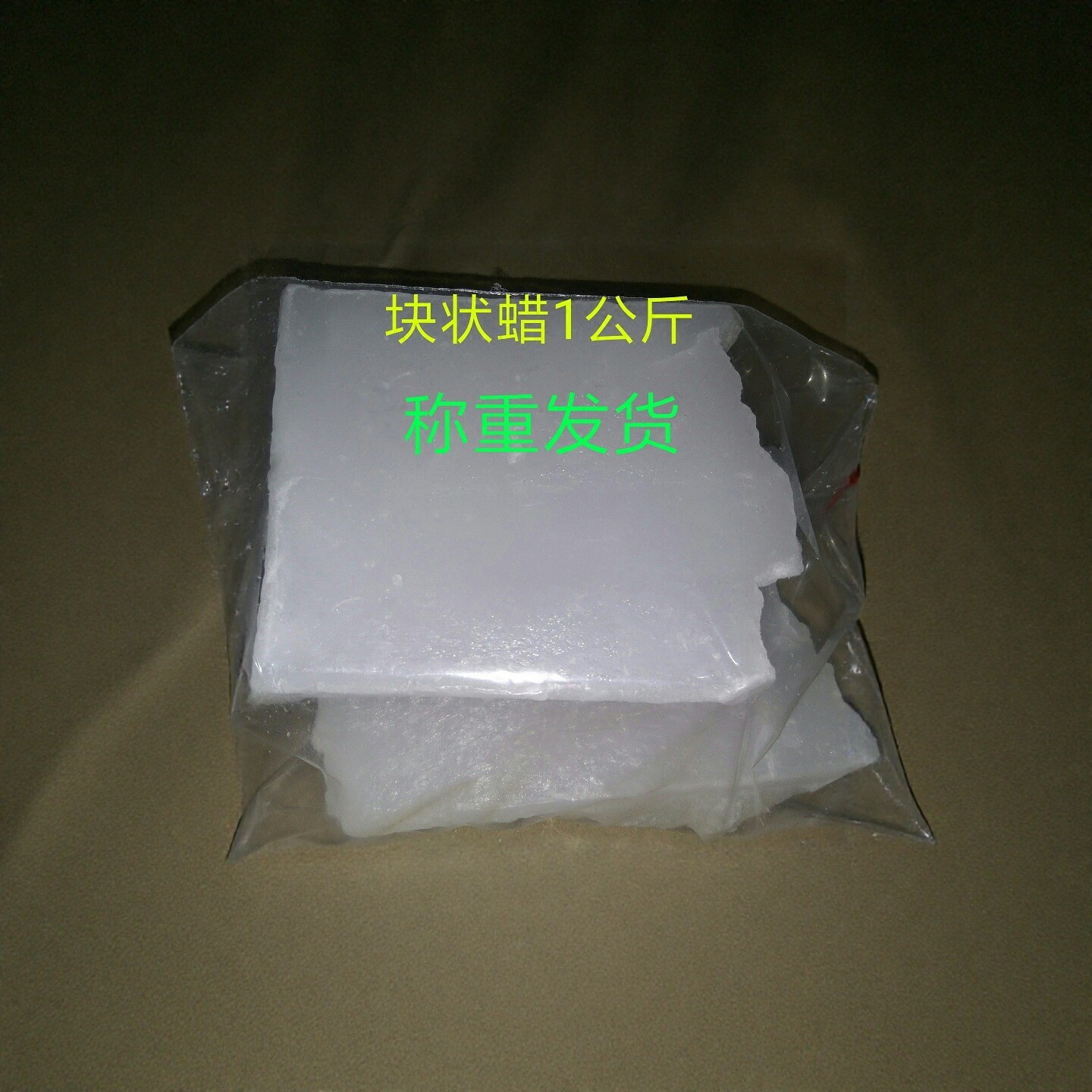 果树嫁接密封蜡 枝条接穗防干防水封口蜡 玉石抛光 煮蜂箱蜡1公斤