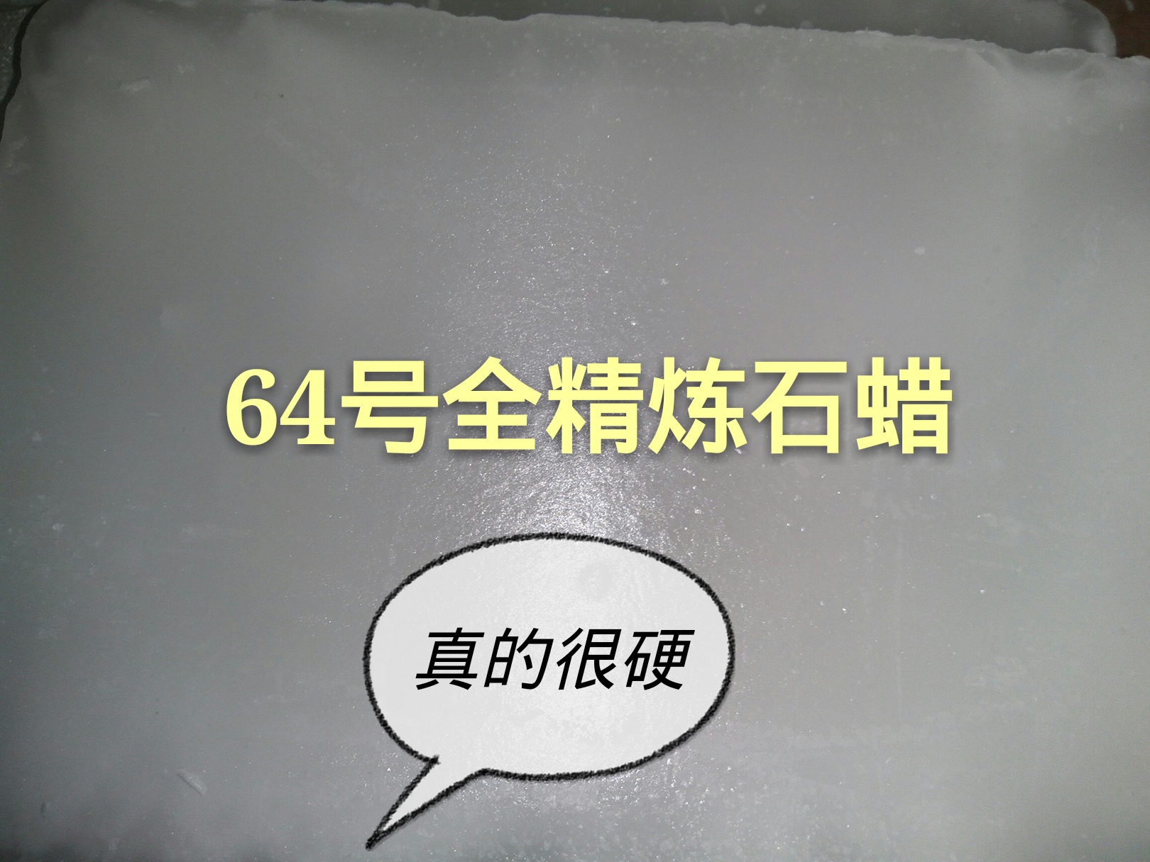 固体石蜡工业石蜡58/60/64号全精炼石蜡5斤装白蜡烛diy抛光原材料