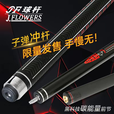 JFLOWERS火箭跳杆职业黑八台球杆JF-JPR2子弹冲杆火箭跳
