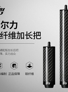 皮尔力台球杆加长把PERI碳纤维高端专用延长器加长器20cm