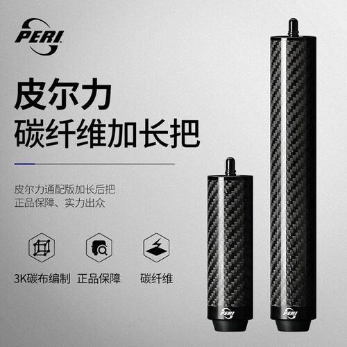 皮尔力碳纤维台球杆加长器20cm