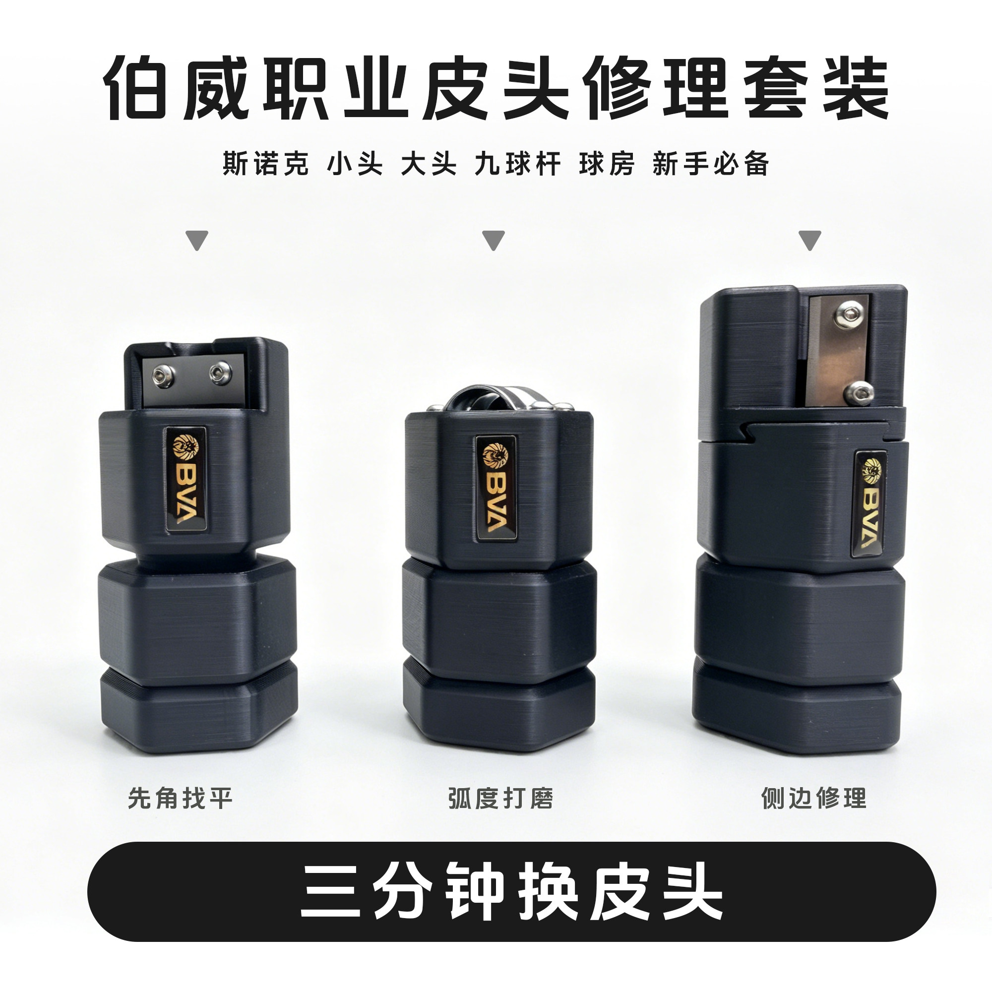 伯威台球杆皮头修理器平面侧面弧度专用皮头修理打修理工具