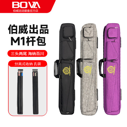 BOVA伯威M1分离式台球杆包