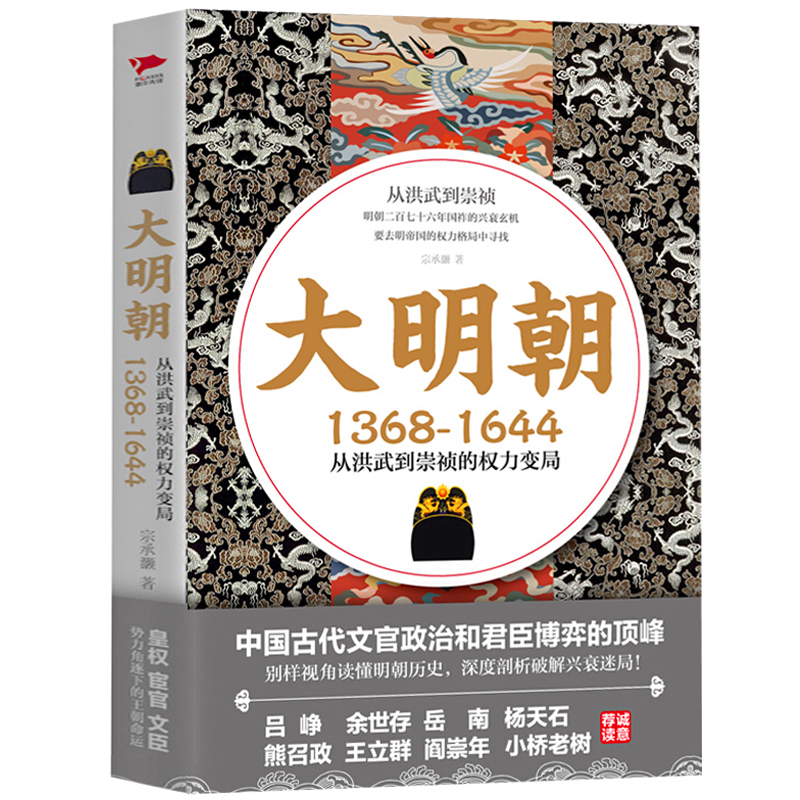 Õý°æ°üÓÊ ´óÃ÷³¯£¨1368¡ª1644£©£º´ÓºéÎäµ½³çìõµÄȨÀû±ä¾Ö Ã÷³¯ÄÇЩʶù Ã÷³¯ÕþÖζ·Õù Éî¶ÈÆÊÎöÆÆ½âÃ÷³¯ÐËË¥ÃÔ¾Ö ÀúÊ·Êé¼®