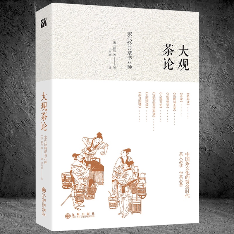 正版包邮 大观茶论 收录宋代八大经典茶书 汇集100多幅珍贵而精美的图片详解精注 全新视角 深度解读 茶文化书籍