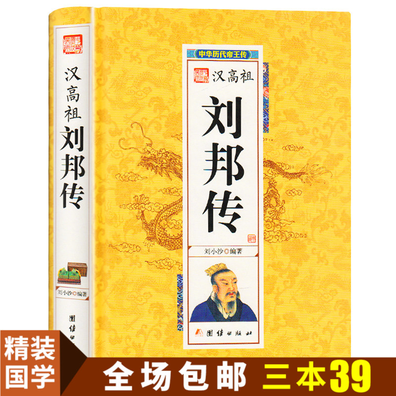 3本39】汉高祖刘邦传 精装 帝王传 中国历代帝王皇帝传 一生的故事 一代枭雄刘邦传皇帝书籍 刘小沙著 人物传记畅销书籍ZYX