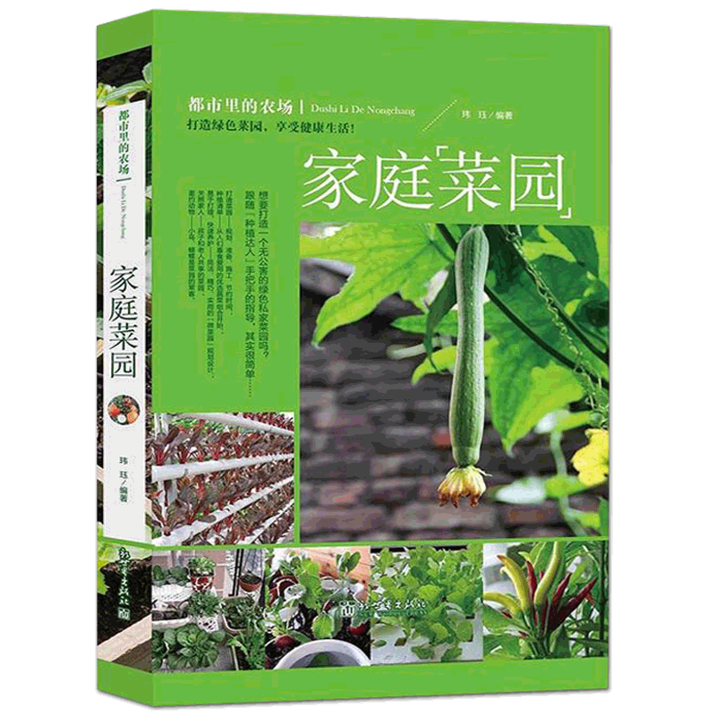 正版包郵 家庭菜園-都市里的農場 陽臺庭院種菜 家庭菜園無土栽培種植大百科 家庭園藝私園種植方法 院園子種菜 蔬菜種植技術書籍