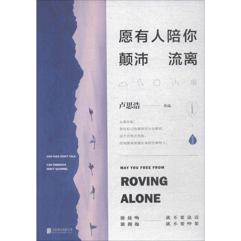 愿有人陪你颠沛流离 京华出版社 卢思浩 著