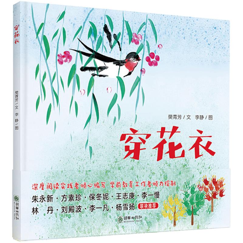穿花衣 朝华出版社 樊青芳 文;李静 图 著作