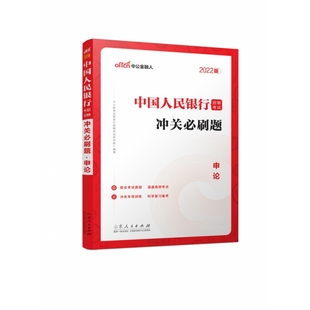2022中国人民银行招聘考试？冲关必刷题？申论