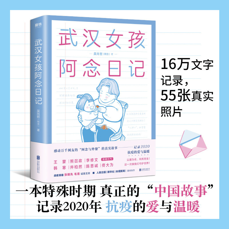 武汉女孩阿念日记 北京联合出版社 吴尚哲(阿念) 著