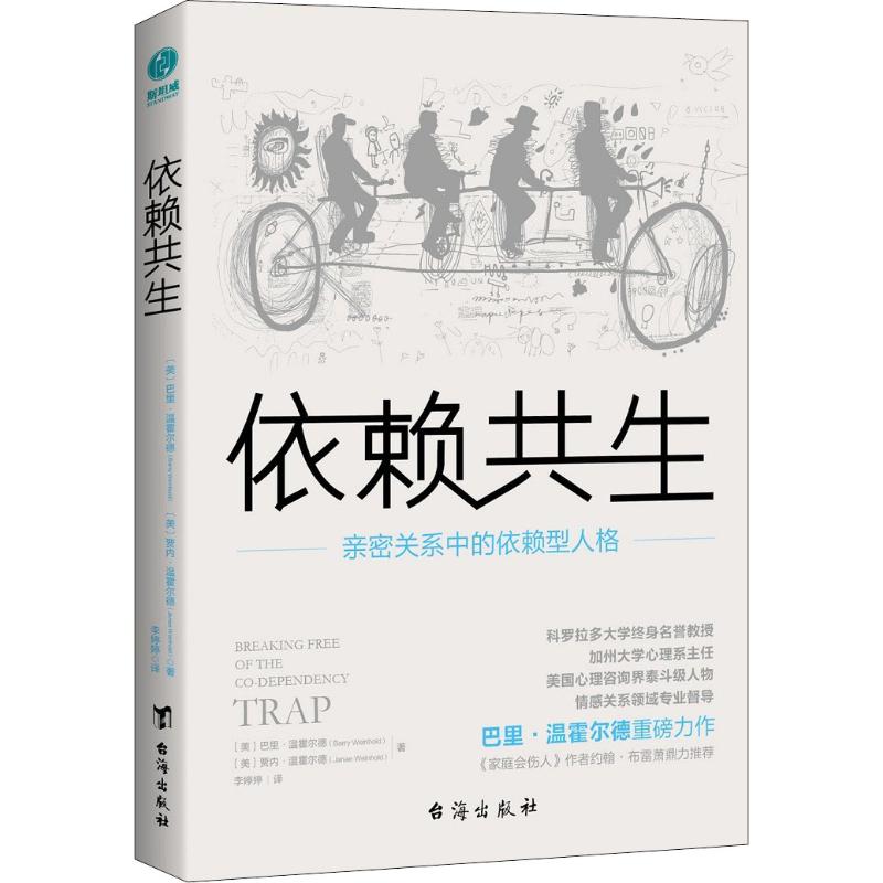 依赖共生亲密关系中的依赖型人格台海出版社[美]巴里？温霍尔德[美]贾内？温霍尔德著李婷婷译