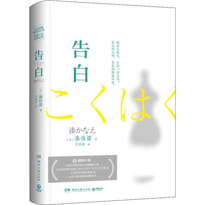 告白 湖南文艺出版社 (日)湊佳苗 著 竺家荣 译