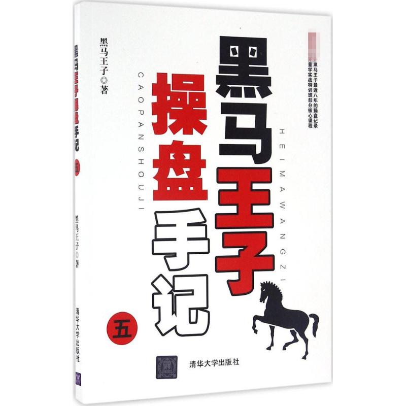 黑马王子操盘手记 5 黑马王子 著 股票投资、期货 经管、励志 清华大学出版社
