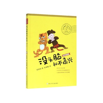 没头脑和不高兴(彩色插图版)/任溶溶幽默儿童文学创作