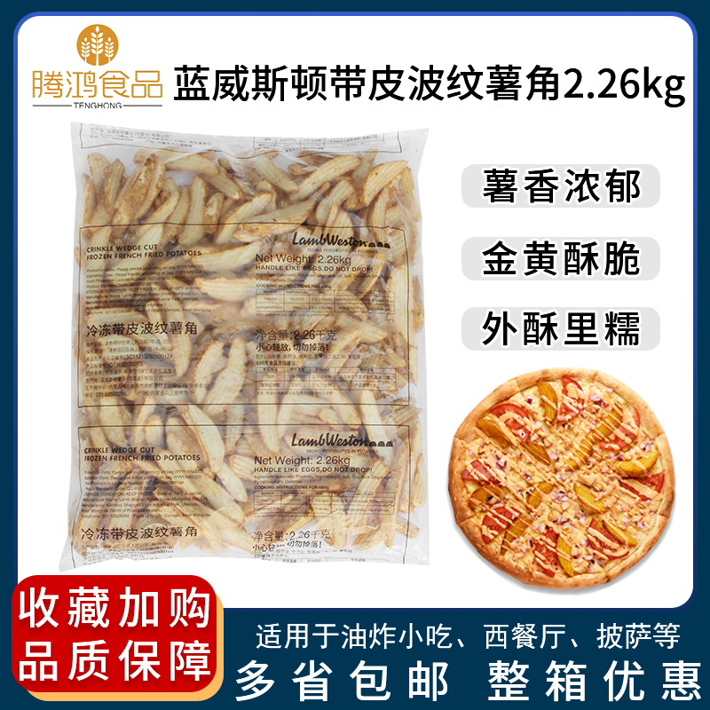 蓝威斯顿带皮波纹薯角油炸小吃