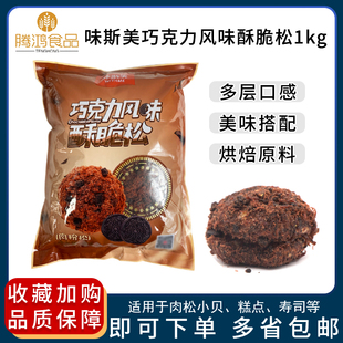 糕点脏脏小贝烘焙原料 味斯美巧克力风味酥脆松1kg可可味蛋糕中式