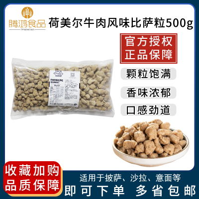 荷美尔牛肉风味披萨粒500g意面