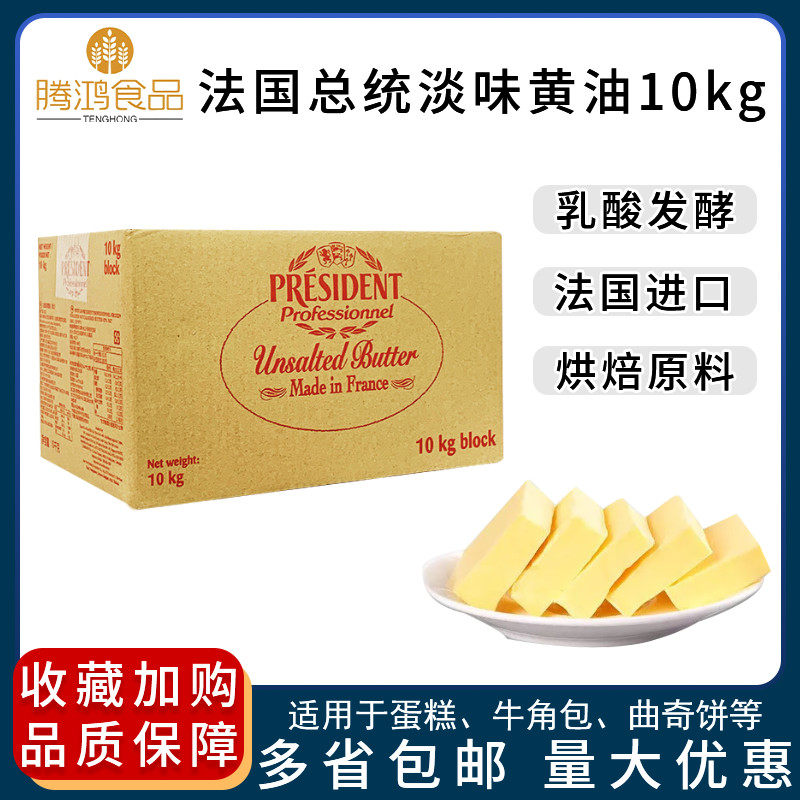 包邮法国总统黄油10kg淡味动物发酵黄奶油原装进口烘焙原料实惠装