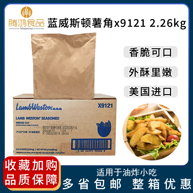 美国进口蓝威斯顿冷冻10切着味薯角2.26kg 油炸小吃半成品x9121 粮油调味/速食/干货/烘焙 速冻薯条/薯饼 原图主图