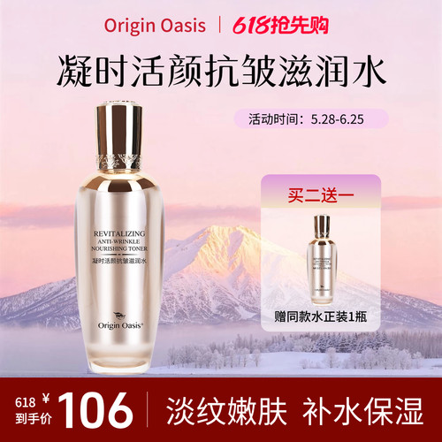 【618抢先购】Origin Oasis 凝时活颜抗皱滋润水 补水保湿 淡纹